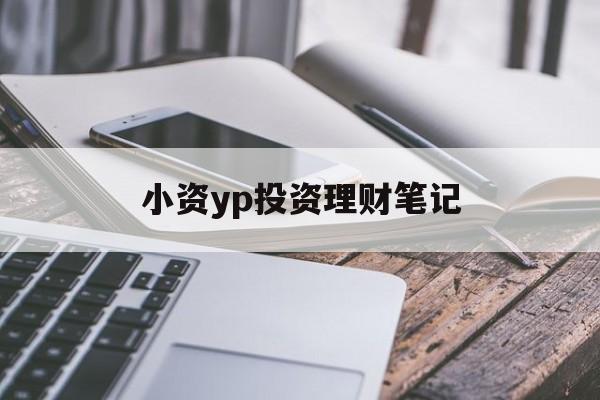 小资yp投资理财笔记(小资金理财投资公司排名)