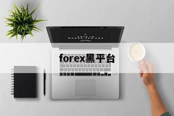 forex黑平台(forex com)