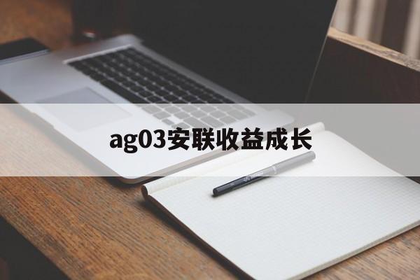 ag03安联收益成长(安联收益及增长策略投向)
