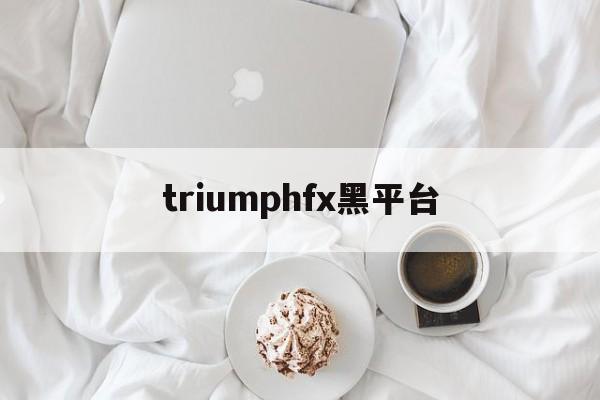 triumphfx黑平台的简单介绍